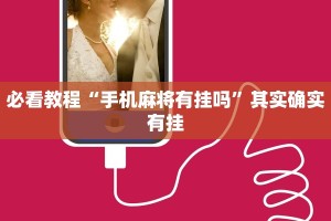 必看教程“手机麻将有挂吗”其实确实有挂