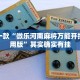 湖南常德实施限行政策，缓解交通压力与环保并重