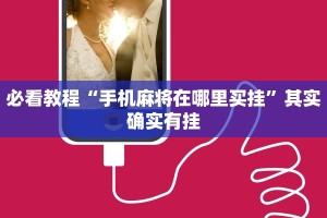 必看教程“牵手跑得快必赢神器”其实确实有挂