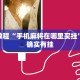 必看教程“手机麻将在哪里买挂”其实确实有挂