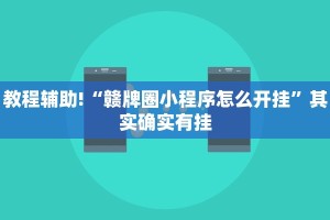 教程辅助!“赣牌圈小程序怎么开挂”其实确实有挂