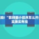 教程辅助!“小程序微乐麻将万能开挂器”其实确实有挂