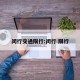 闵行交通限行:闵行 限行