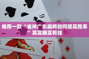 教程辅助!“蜀山四川麻将外卦神器”其实确实有挂