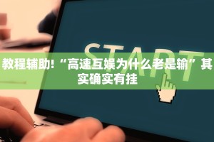 教程辅助!“哪个助手可以透视棋牌”其实确实有挂