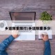 乡道限重限行/乡道限重多少