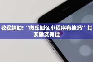 教程辅助!“微乐龙江麻将能下挂吗”其实确实有挂