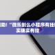 推荐一款“天天爱蚌埠麻将有挂吗”其实确实有挂