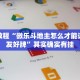 必看教程“微乐斗地主怎么才能让系统发好牌”其实确实有挂