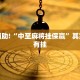 必看教程“全民比鸡辅助器免费版”其实确实有挂