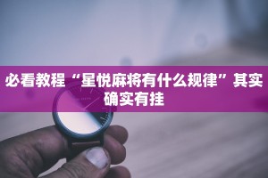 必看教程“微乐斗地主自建房有挂吗”其实确实有挂