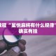 推荐一款“欢聚水鱼必胜开挂教程”其实确实有挂
