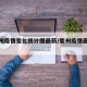 【衢州疫情变化统计图最新/衢州疫情最新通报】
