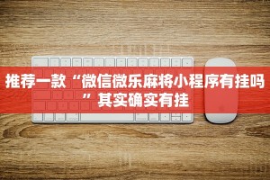 推荐一款“蜀山四川麻将外卦神器下载安装”其实确实有挂
