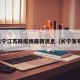 长宁江苏路疫情最新消息（长宁发布）