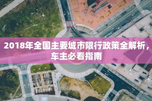2018年全国主要城市限行政策全解析，车主必看指南