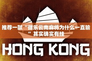 推荐一款“微乐云南麻将为什么一直输”其实确实有挂