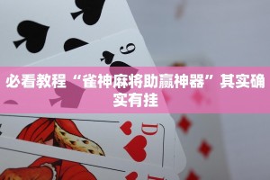 推荐一款“福建大玩家十三水透视挂”其实确实有挂