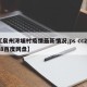 【泉州浔埔村疫情最新情况,ps cc2018百度网盘】