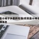 农安县小城子乡最新疫情/农安县小城子乡最新疫情消息