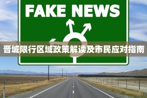 晋城限行区域政策解读及市民应对指南