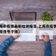 【上海市疫情最新检测报告,上海市疫情最新检测报告电子版】
