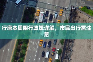 行唐本周限行政策详解，市民出行需注意