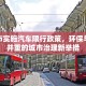 鸡西市实施汽车限行政策，环保与交通并重的城市治理新举措