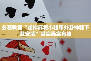 必看教程“雀神麻将小程序外卦神器下载安装”其实确实有挂