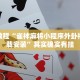 推荐一款“哥哥打大A怎么开挂”其实确实有挂