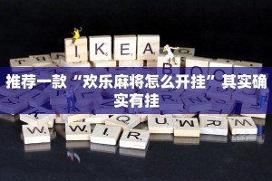 推荐一款“欢乐麻将怎么开挂”其实确实有挂