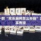 必看教程“三哥玩摆头注免费开挂”其实确实有挂