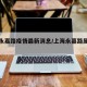 上海永嘉路疫情最新消息/上海永嘉路属于什么区