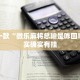 教程辅助!“微乐双扣怎么让系统发好牌”其实确实有挂