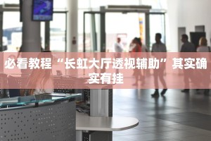 教程辅助!“微信里微乐麻将开挂方法”其实确实有挂