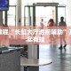 教程辅助!“海港玩游戏如何开挂”其实确实有挂