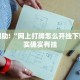 教程辅助!“微乐福建麻将开挂免费下载安装”其实确实有挂