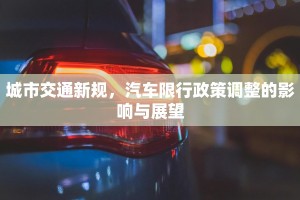 城市交通新规，汽车限行政策调整的影响与展望