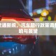 城市交通新规，汽车限行政策调整的影响与展望
