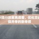 邯郸市限行政策再调整，优化交通与环保并举的新举措