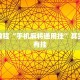 推荐一款“微乐陕西挖坑免费开挂”其实确实有挂