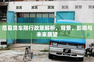 范县货车限行政策解析，背景、影响与未来展望