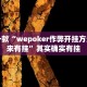 推荐一款“wepoker作弊开挂方法--原来有挂”其实确实有挂
