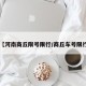 【河南商丘限号限行/商丘车号限行】