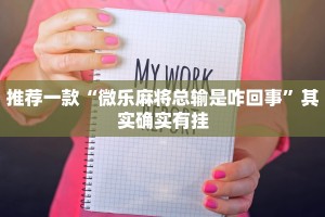必看教程“牌乐门开挂辅助器免费下载”其实确实有挂
