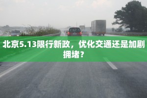 北京5.13限行新政，优化交通还是加剧拥堵？