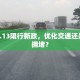 北京5.13限行新政，优化交通还是加剧拥堵？