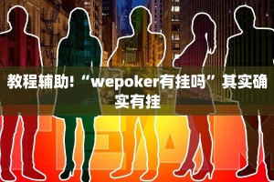 必看教程“中至上饶麻将免费开挂”其实确实有挂