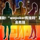教程辅助!“wepoker有挂吗”其实确实有挂