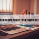 天津交通限号限行:天津市限号限行